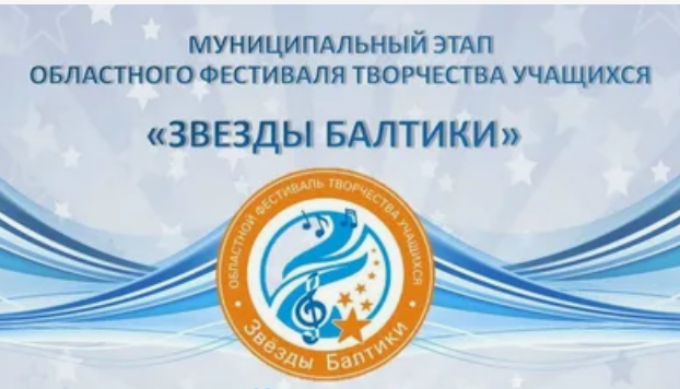 Новые победы на муниципальном этапе  фестиваля творчества «Звёзды Балтики» в номинации «Хореография»