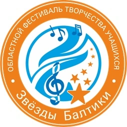 Поздравляем победителей и призёров муниципального этапа  областного фестиваля «Звёзды Балтики»-2024