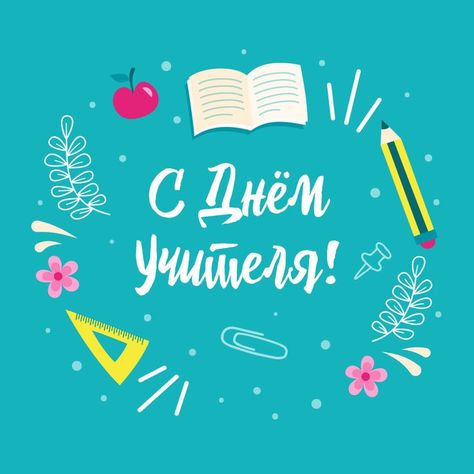 С днем учителя!