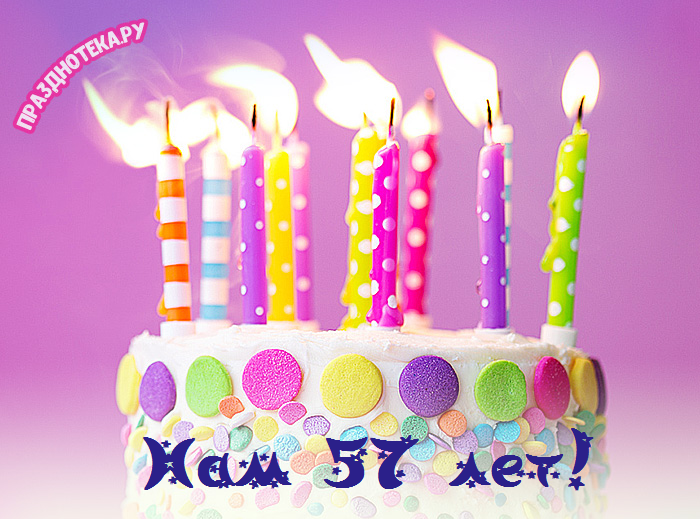 Нам 57!!!