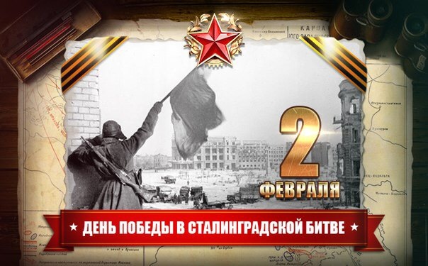 В России отмечают 79-ю годовщину победы советских войск в Сталинградской битве