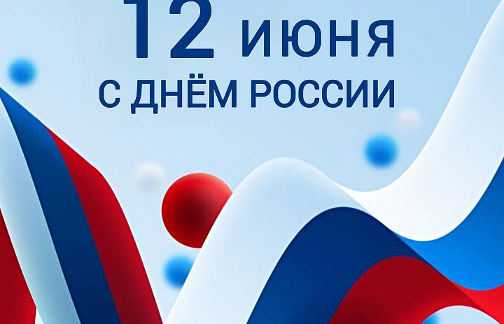 С Днём России друзья!