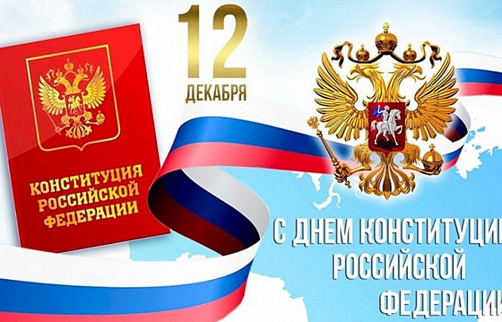 С Днем конституции