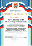 грамота Хуснитдинова Х.Ф.-1.jpg
