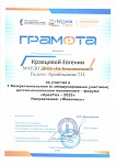 Кравцова Е.,Вернисаж, участие, Межрегиональный детско-юношеский форум "КреаТех - 2025"