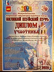Ансамбль "Современница", Великий Шуйский путь, диплом участника, сентябрь 2025