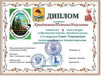Кривёнышева Т.Н., 1 место,  Свято-Георгиевский пасхальный фестиваль