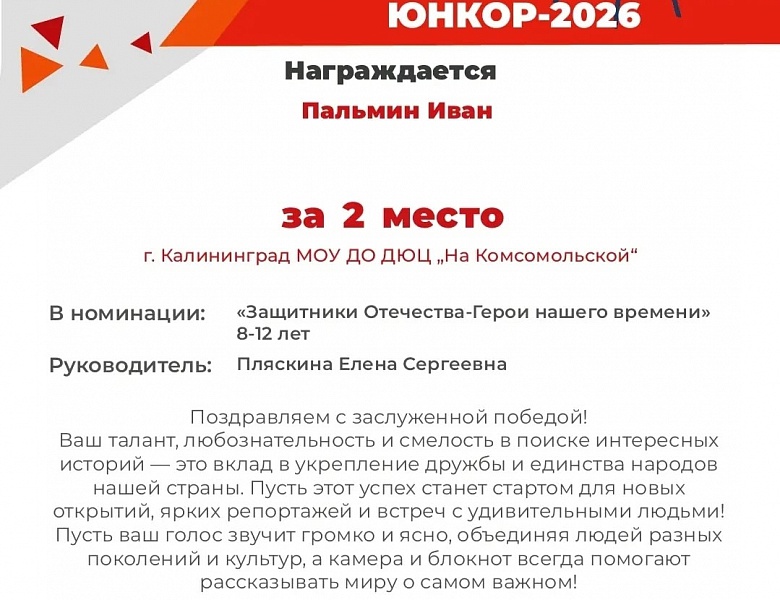 Результаты Международного конкурсе юных корреспондентов "Юнкор -2926"