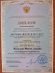 Мельниченко Н.А., Благодарственное письмо Всероссийского конкурса "Первые шаги в науке",  декабрь, 2025"