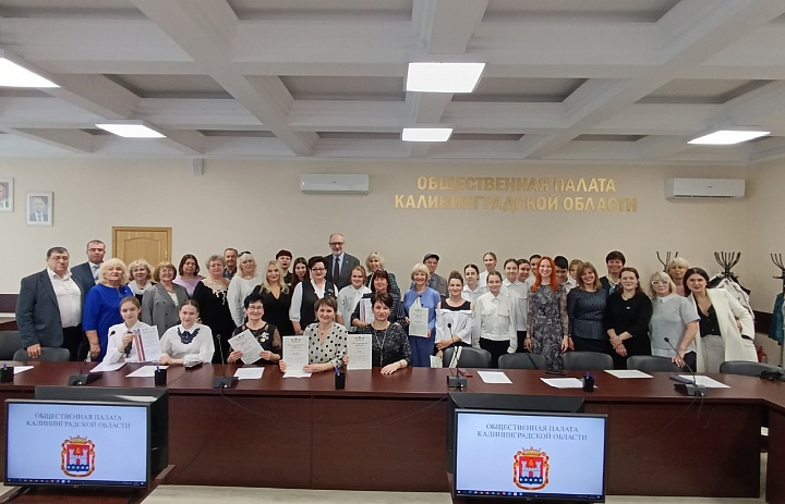 На площадке Общественной палаты Калининградской области состоялись несколько значимых событий для педагогического сообщества, обучающихся и гражданского общества