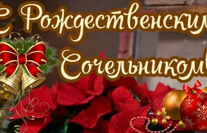 С Рождественским Сочельником! 