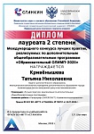 Кривёнышева Т.Н., Международный конкурс лучших практик, реализуемых по дополнительным общеобразовательным программам "Образовательный ОЛИМП - 2025", 2 место, 2025