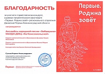 Благодарность ансамблю народной песни "Забавушка" за участие в фестивале "Первые. Родина зовёт", ноябрь 2025