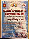 Белова Марина Михайловна, Сертификат за мастер -класс на конкурсе "Великий Шуйский путь", сентябрь 2025