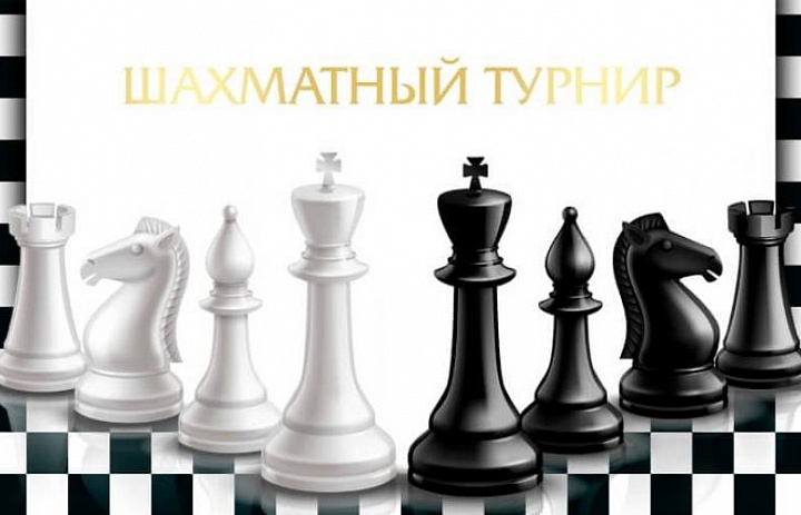 Шахматный турнир, посвящённый Дню народного единства 2023