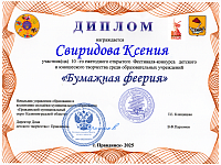 Свиридова Ксения, Технарёнок, диплом участника, 2025