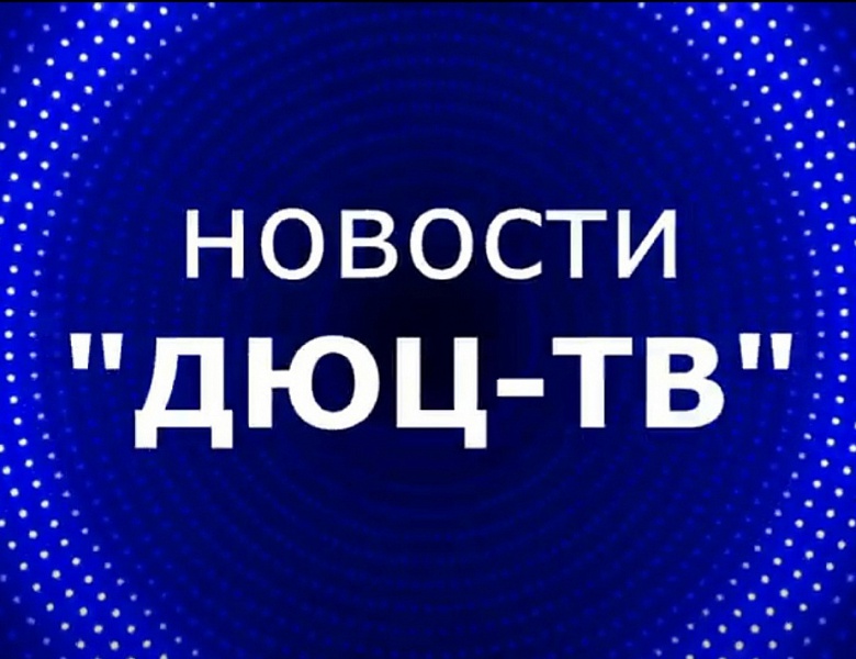 Новости ДЮЦ-ТВ, январь 2025