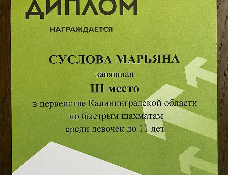 Первенство Калининградской области по шахматам 2022