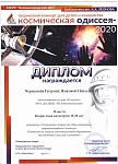 Космическая Одисея 2020 Чернышёв Г Ямковой Н. 001.jpg