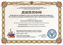Кузнецов М., свидетельство 26 Всероссийского конкурса исследовательских и творческих работ "Мы гордость родины", октябрь 2025