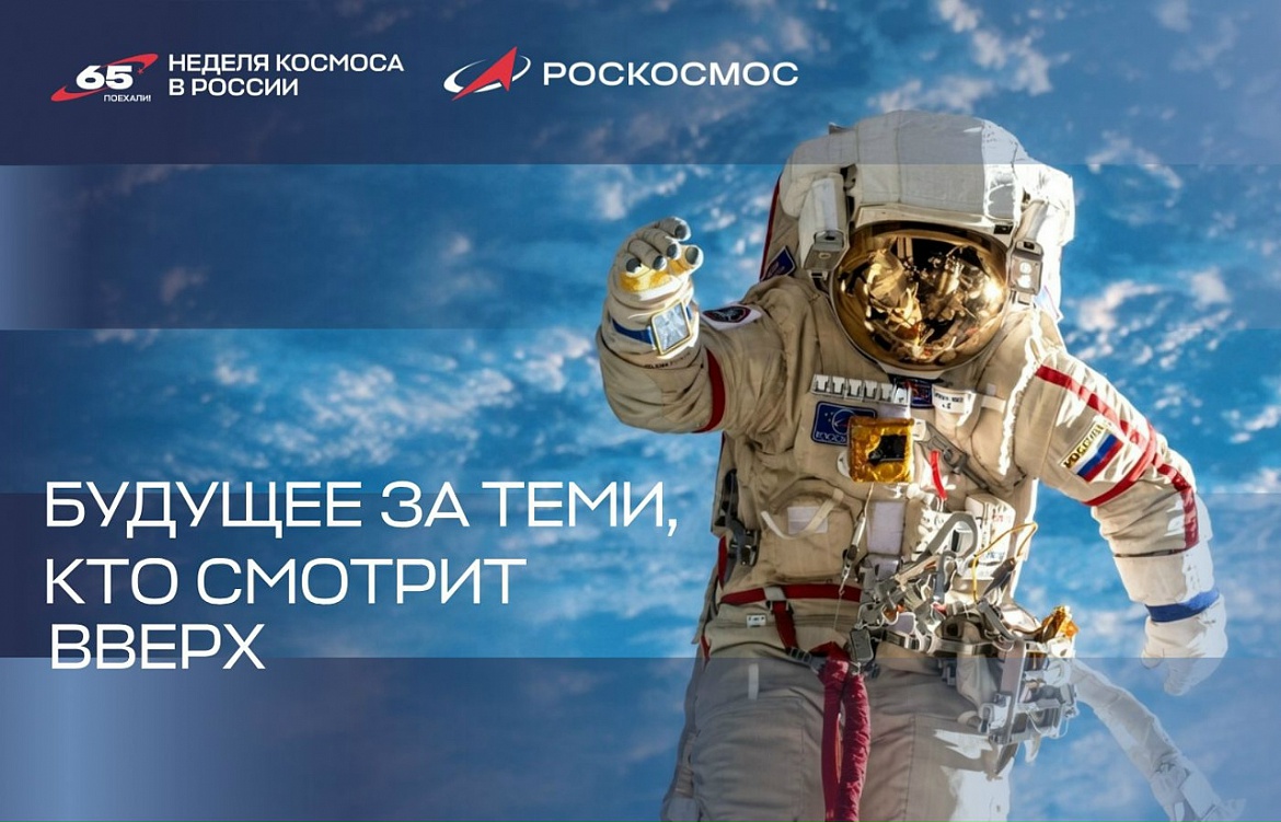 Неделя космоса