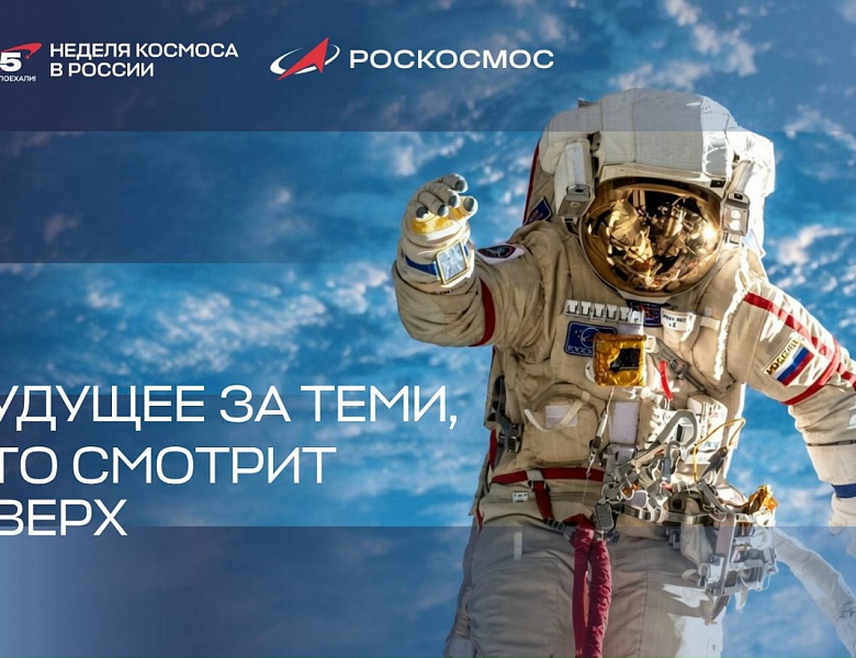 Неделя космоса