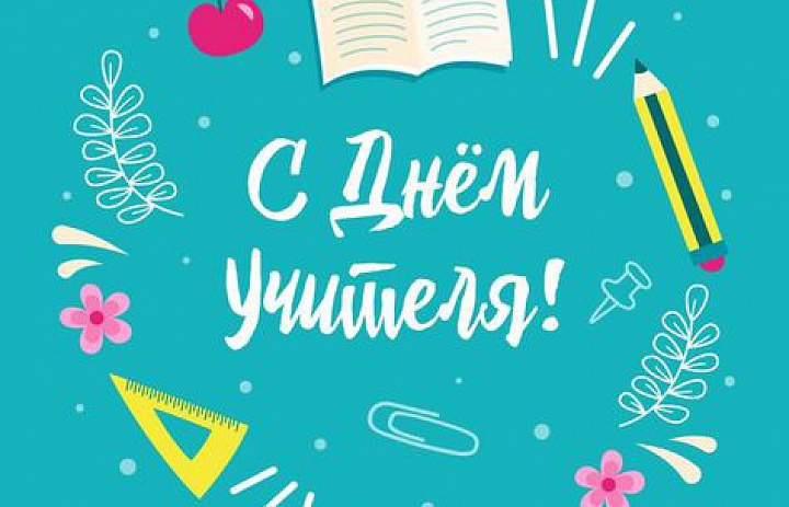 С днем учителя!
