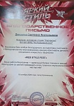 Дюндина С.А., Благодарственное письмо Международного многожанрового конкурса-фестиваля детского, юношеского и взрослого творчества "Red style fest ", 18.10.2026