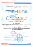 Шевелёв П., ТехУспех, 1 Межрегиональный детско-юношеский чемпионат - форум  "КреаТех - 2025", участие, 2025