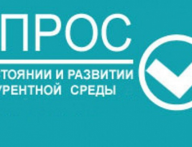 Мониторинг состояния и развития конкурентной среды