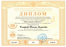 Диплом  Дмитриева Т.М. (меня оценят в XXI веке)