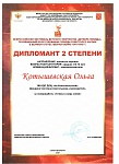 Котышевская Ольга, дипломант 2 степени, ДеТвоРа, 2025