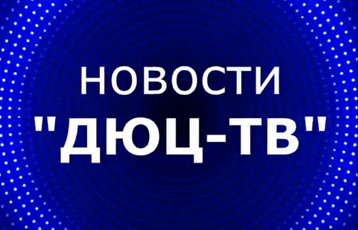 Новости ДЮЦ-ТВ, октябрь 2025, выпуск № 2
