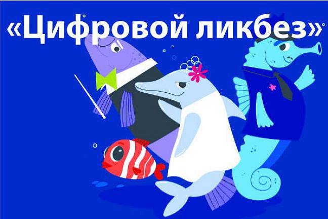 Интерактивные занятия по цифровой безопасности