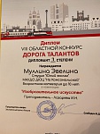 Муллина Э., 1  место, Дорога талантов, 2024
