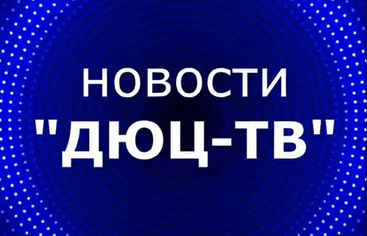 Новости "ДЮЦ- ТВ" февраль