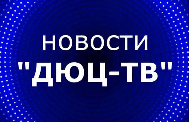 Новости ДЮЦ-ТВ октябрь 2024