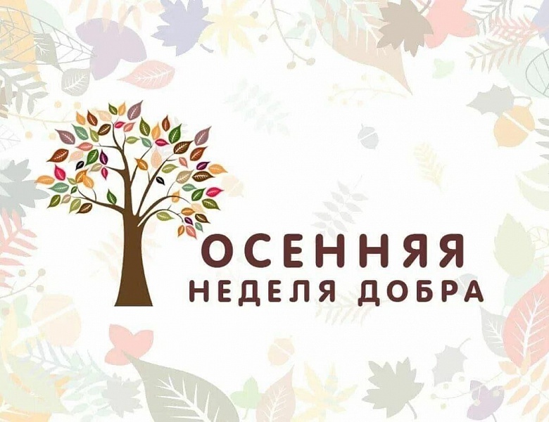 Старт «Осенней недели добра»! 