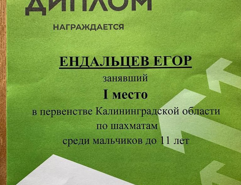 Первенство Калининградской области по шахматам 2022