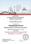 Чемезова А., Территория стиля, 2 место, 9 Областной конкурс "Дорога талантов", 2025