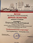 Борисенко В., 2 место, Дорога талантов, 2024